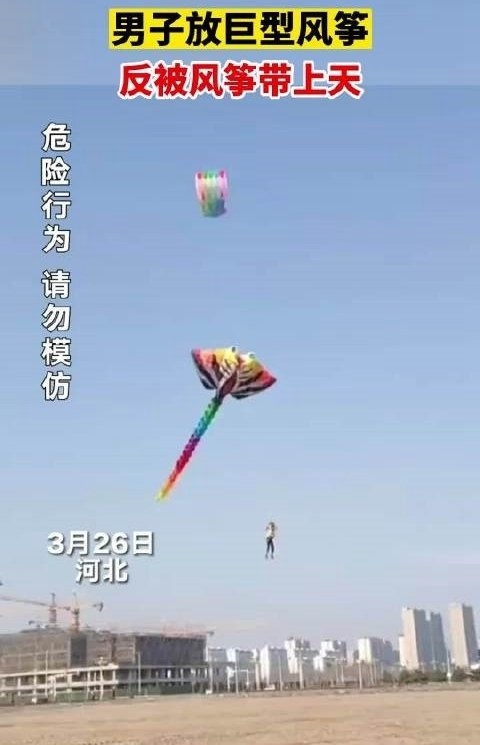 奇趣分分彩：男子放巨型风筝反被带上天 网友：风筝今天放了个人