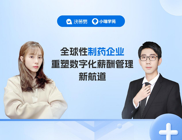 奇趣分分彩：客户实践分享|科学至上的全球性制药企业重塑数字化薪酬管理新航道